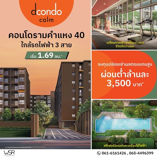 ดีคอนโด คาล์ม รามคำแหง 40 ความพิเศษที่รอคุณในวันเปิดจอง แต่งครบ พร้อมอยู่ทันที ที่จะทำให้ทุกวัน เรียบง่ายแต่ลงตัว โทร 061-6161426