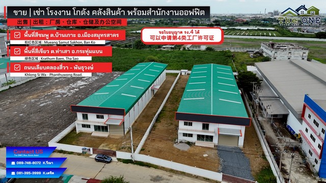 ขายโรงงานสำเร็จรูป Warehouse พร้อมอาคารออฟฟิต จังหวัดสมุทรสาคร ขอใบ รง.4 ไว้ให้แล้ว