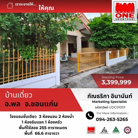 บ้านเดี่ยวชั้นเดียว อ.พล จ.ขอนแก่น ใกล้ ท็อป พลาซ่า