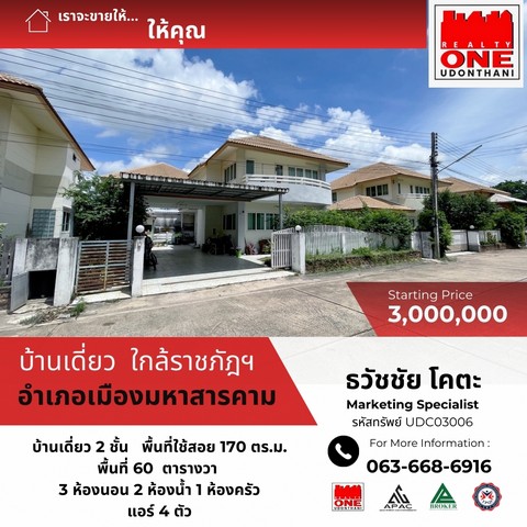 บ้านเดี่ยว 2 ชั้น โครงการ วิลล่า นารา เฟส 1 ใกล้ มหาวิทลัยราชภัฎ มหาสารคาม