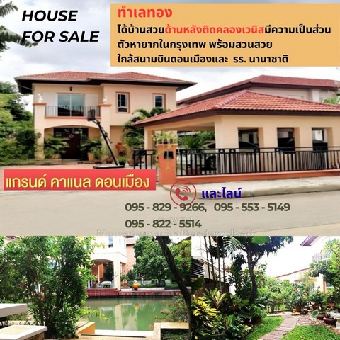 ขายบ้านเดี่ยว 2 ชั้น 128วาด้านหลังวิวติดคลองเวนิส เป็นส่วนตัวพร้อมสวนร่มรื่น แกรนด์ คาแนลดอนเมือง ใกล้สนามบินดอนเมือง,รร.นานาชาติ กรุงเทพ