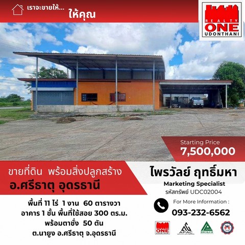 ขายที่ดินพร้อมโกดัง สินค้าการเกษตร ต.นายูง อ.ศรีธาตุ จ.อุดรธานี