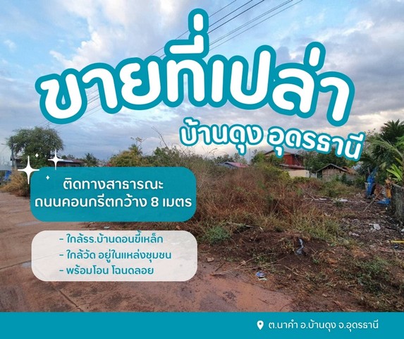 ขายที่ดินเปล่าบ้านดุงอุดรธานี ที่ดินนาคำอุดร ที่ดินหมู่บ้านดอนขี้เหล็ก ต.นาคำ อ.บ้านดุง จ.อุดรธานี อยู่ในชุมชนหมู่บ้านดอนขี้เหล็ก