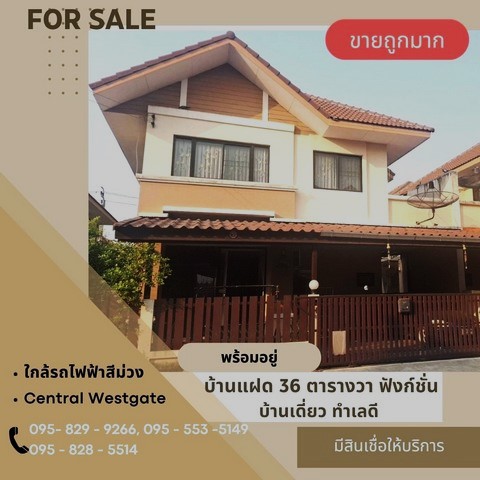 ขายถูกมากบ้านแฝด 2 ชั้น 36 วา ฟังก์ชั่นบ้านเดี่ยว หมู่บ้านชวนชม พาร์ค ใกล้สถานีรถไฟฟ้าสีม่วง และเซ็นทรัล เวสเกตต บางกรวย-ไทรน้อย นนทบุรี
