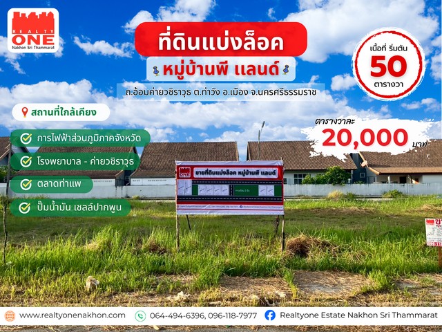 ที่ดินแบ่งล็อก หมู่บ้านพี แลนด์ ถ.อ้อมค่ายวชิราวุธ ใกล้ตัวเมืองเดินทางสะดวก