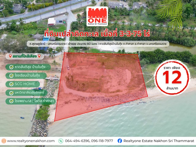 ที่ดินเปล่าติดทะเล เนื้อที่ 3-3-75 ไร่ บรรยากาศดี ลมพัดเย็นสบาย ลงทุนก็คุ้ม หรืออยู่เองก็ฟิน