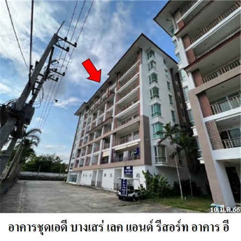ขายคอนโดโครงการ เอดี บางเสร่ เลค แอนด์ รีสอร์ท ถ.สุขุมวิท (ทล.3) ตำบล บางเสร่ อำเภอ สัตหีบ จังหวัด ชลบุรี