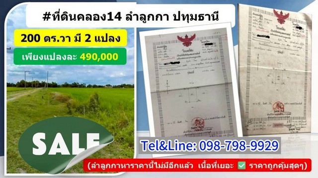 ที่ดินคลอง14ลำลูกกา ปทุมธานี 200 ตร.ว 490,000 ขายถูกๆ