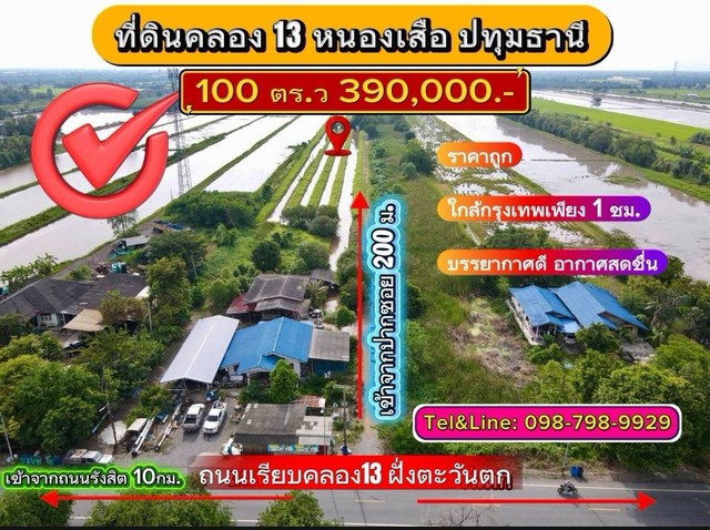 ที่ดินแปลงเล็ก ราคาถูก เหมาะทำบ้านสวน ที่ดินคลอง13 อ.หนองเสือ จ.ปทุมธานี