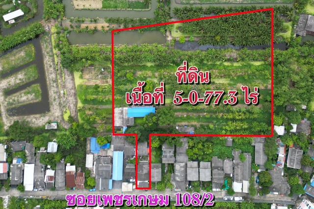 ขายที่ดิน 5 ไร่ 77.3 ตร.วา ซอยเพชรเกษม 108/2 หนองแขม กรุงเทพฯ