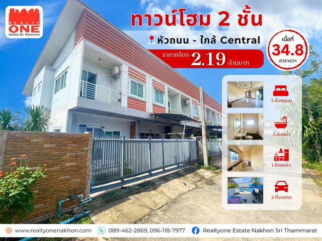 ทาวน์โฮม 2 ชั้น ทำเลทอง เดินทางสะดวก ใกล้ Central นครศรีฯ
