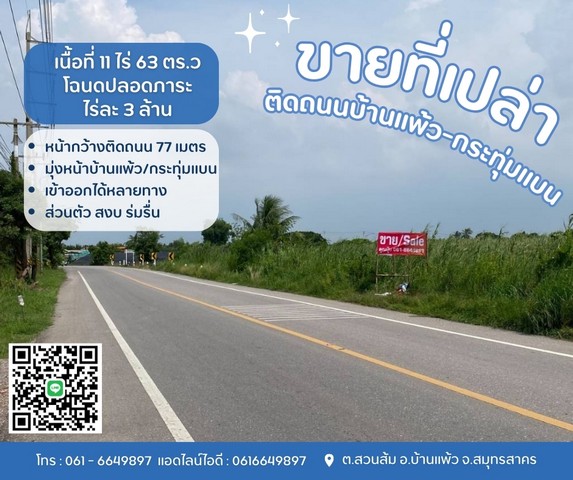 ที่ดินบ้านแพ้วกระทุ่มแบน ขายที่บ้านแพ้ว ที่ดินสวนส้ม เข้าออกได้หลายทาง