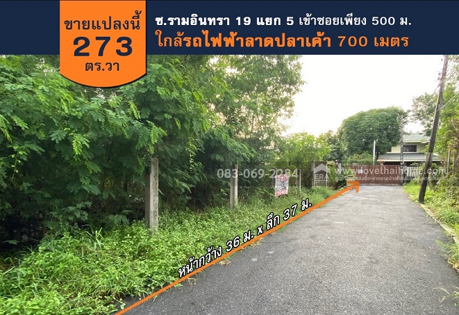 ขายที่ดินรามอินทรา 19 แยก 5 เพียง 500 ม. จากถนนใหญ่ และ 700 ม. จากรถไฟฟ้าลาดปลาเค้า 273 ตร.วา