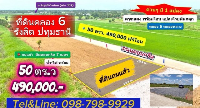 ที่ดินคลอง 6 ถมแล้ว คลองหลวง ปทุมธานี ติดถนนคอนกรีต