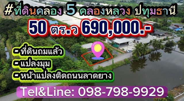 ที่ดินคลอง 5 คลองหลวงปทุมธานี ที่ดินถมแล้ว แปลงมุม หน้าแปลงติดถนนลาดยางเลียบคลอง5 ทำเลดีมาก