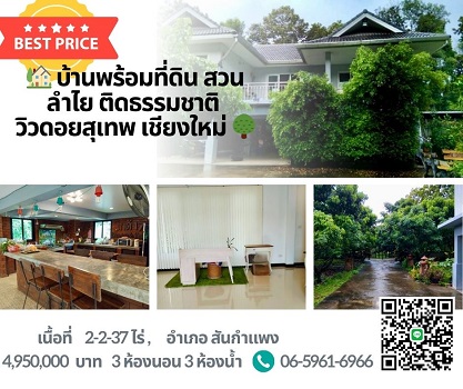รหัส: LIN-071 ขายด่วน บ้าน บ้านสวนลำใย เชียงใหม่ สันกำแพง 3 BEDROOM 3 ห้องน้ำ ใหญ่ขนาด 39 ตาราง-วา 2 ngan 2 ไร่ 4590000 THAI BAHT ใกล้ - ราคาต่ำกว่าตลาด