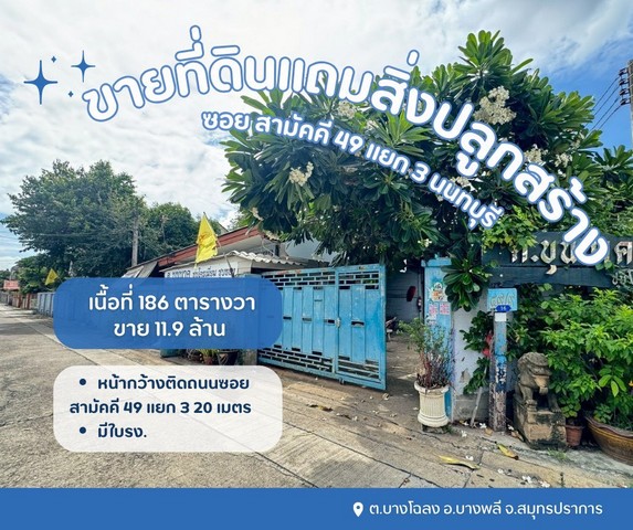ขายที่ดินเปล่าแถมสิ่งปลูกสร้างเป็นโรงเหล็ก พร้อมใบรง.ที่ดินซอยสามัคคี49แยก3 นนทบุรีต.ท่าทราย อ.เมืองนนทบุรี จ.นนทบุรี