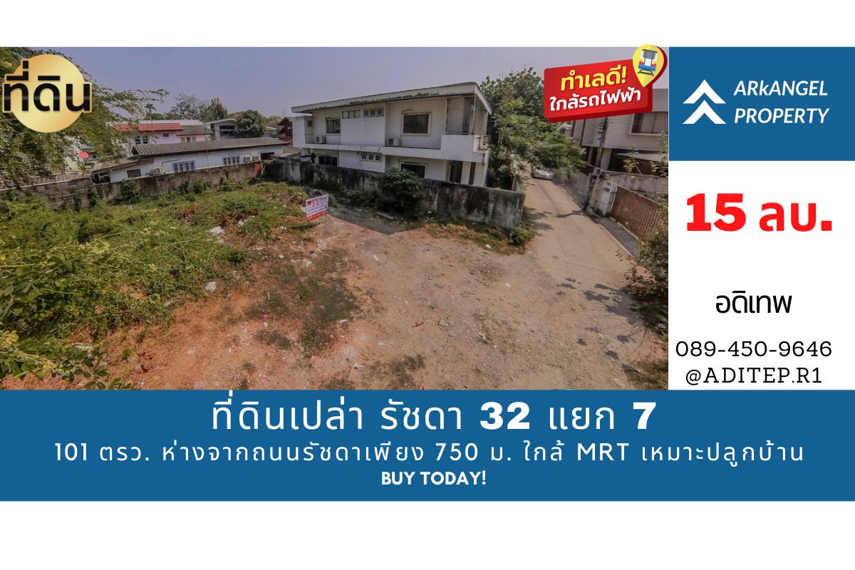 **ขายที่ดิน รัชดา 32 แยก 7-1 ขนาด 101 ตรว. ทำเลดี ห่างจากถนนรัชดาเพียง 750 ม. ใกล้รถไฟฟ้า 2 สาย ที่ถมแล้ว เหมาะปลูกบ้าน**