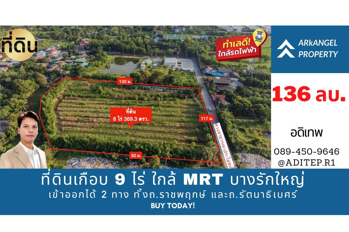 ขายที่ดินราชพฤกษ์ เกือบ 9 ไร่ ที่ดินใกล้รถไฟฟ้าสายสีม่วง สถานีบางรักใหญ่ บางบัวทอง เข้าออกได้ 2 ทาง ทั้งทางถนนรัตนาธิเบศร์ และถนนราชพฤกษ์