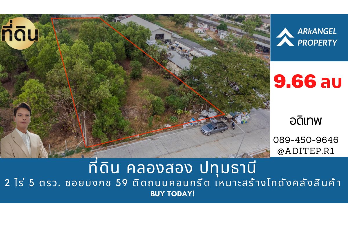 ขายที่ดินซอยบงกช 59 คลองสอง ปทุมธานี ขนาด 2 ไร่ ติดถนนคอนกรีต ทำเลดี เหมาะสำหรับพัฒนาเป็น โกดัง คลังสินค้า หรือที่อยู่อาศัย