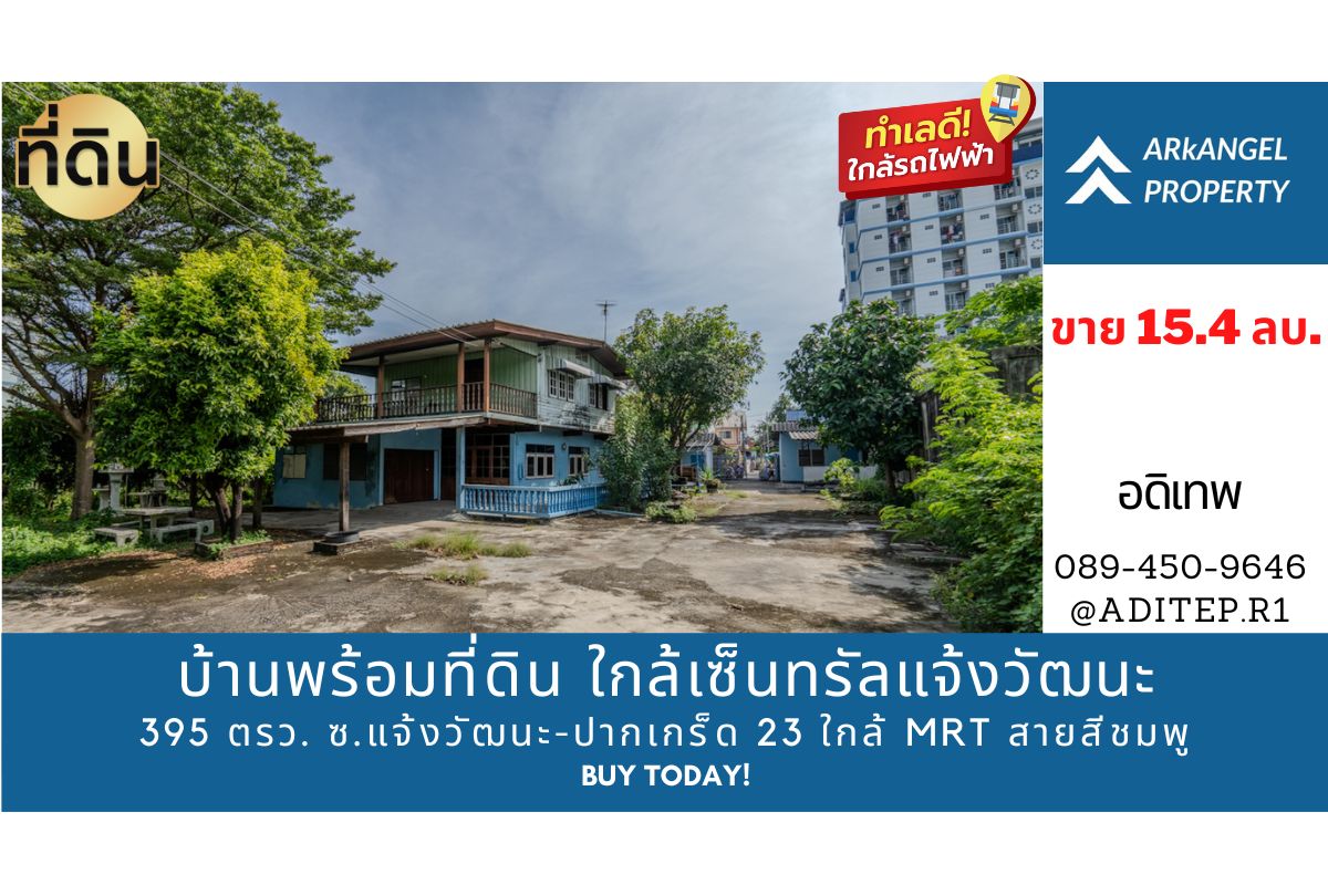 ขายพร้อมผู้เช่าระยะยาว ที่ดินพร้อมสิ่งปลูกสร้าง 395 ตรว. ตรงข้ามเซ็นทรัลแจ้งวัฒนะ ในซอยแจ้งวัฒนะ-ปากเกร็ด 23 ใกล้สถานีรถไฟฟ้าสายสีชมพู