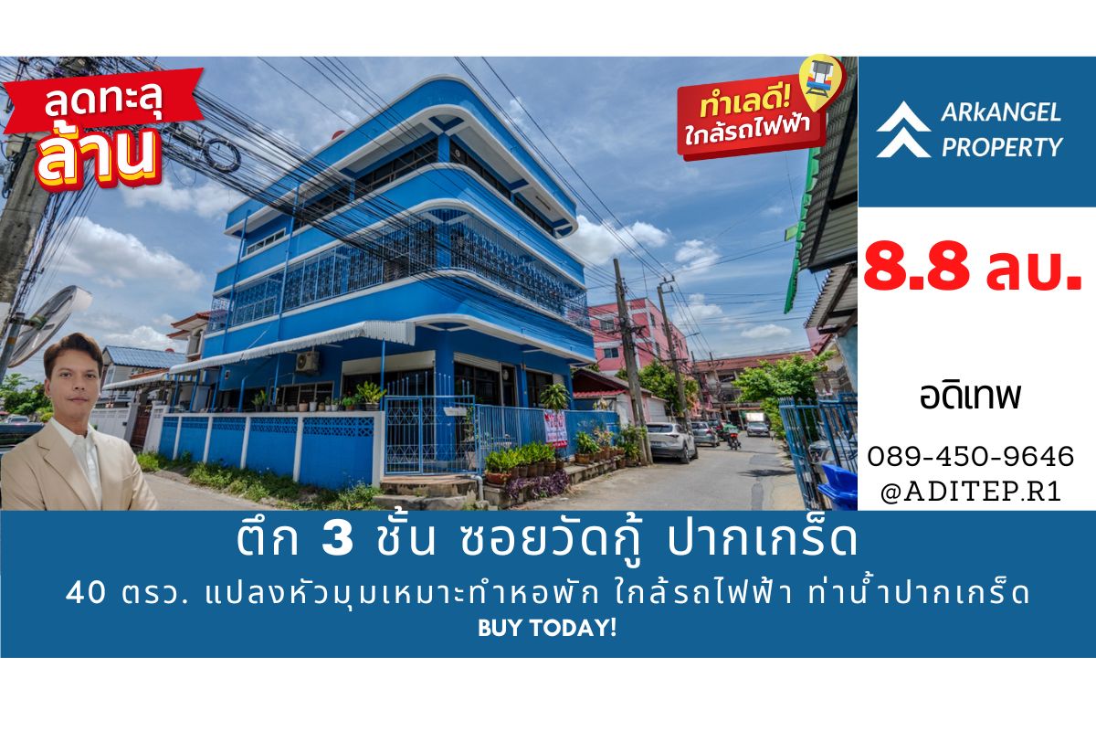 ขายด่วน! ตึก 3 ชั้น 40 ตรว. แปลงหัวมุม ซ.วัดกู้ ปากเกร็ด ทำเลทอง เหมาะทำหอพัก ใกล้รถไฟฟ้าสายสีชมพู! ท่าน้ำปากเกร็ด