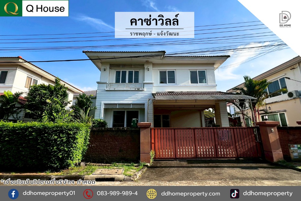 ขายหมู่บ้านคาซ่าวิลล์ ราชพฤกษ์-แจ้งวัฒนะ (DD002221)