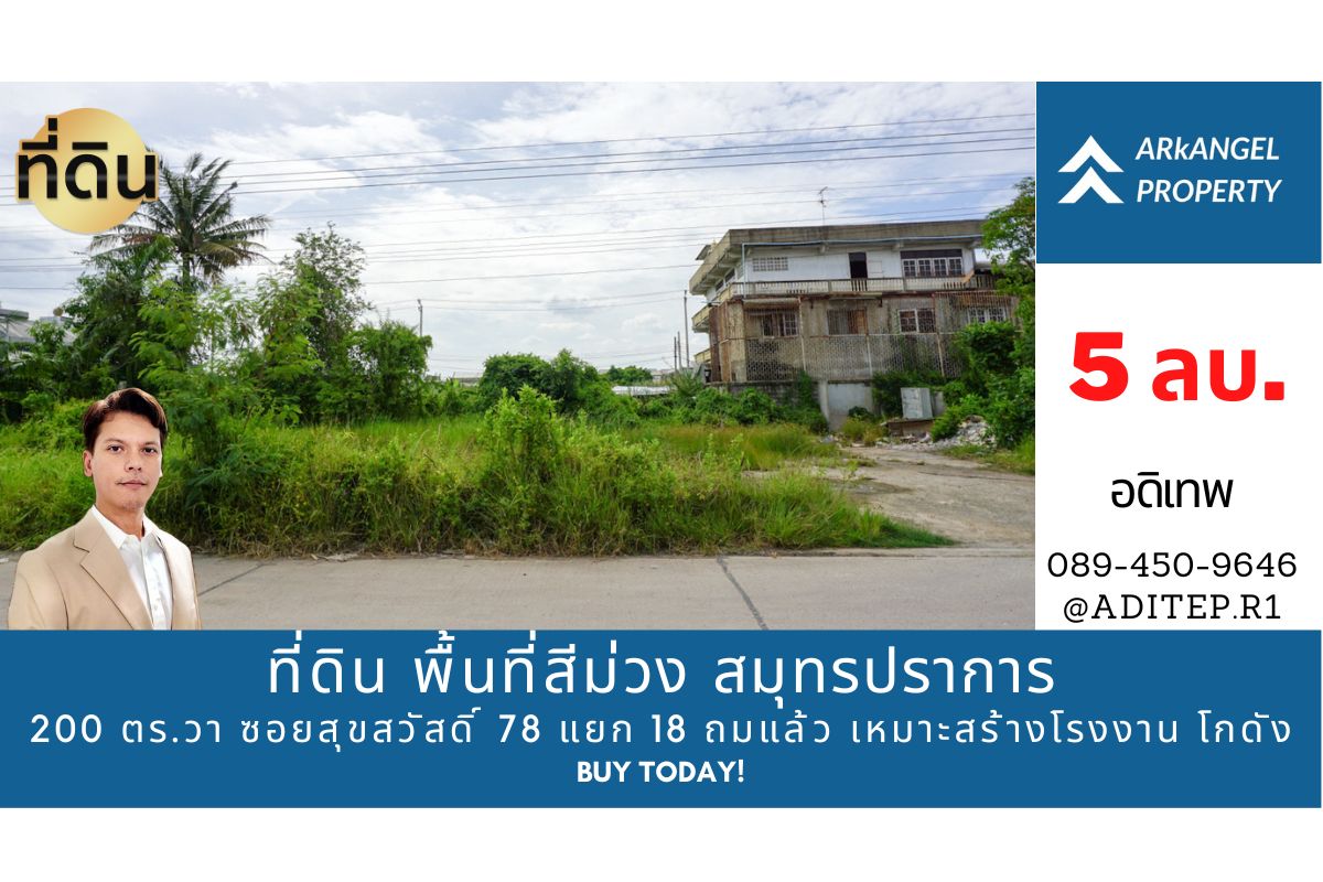ขายที่ดิน พื้นที่สีม่วง สมุทรปราการ 200 ตร.วา ซอยสุขสวัสดิ์ 78 แยก 18 ถมแล้ว เหมาะสร้างโรงงาน โกดังสินค้า