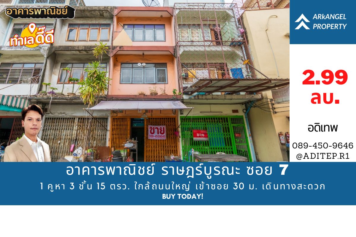 ขายอาคารพาณิชย์ ราษฎร์บูรณะ ซอย 7 ขนาด 1 คูหา 3 ชั้น 15 ตรว. ใกล้ถนนใหญ่ เข้าซอย 30 ม. ใกล้สะพานกรุงเทพ สะพานพระราม 9