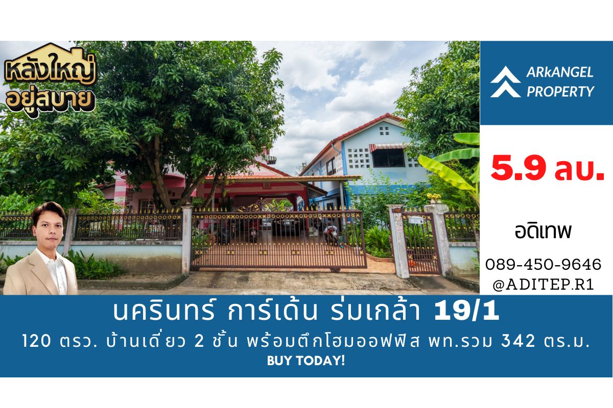 ขาย บ้านเดี่ยว 120 ตรว. หมู่บ้าน นครินทร์ การ์เด้น ร่มเกล้า 19/1 พร้อมอาคารสำนักงาน พื้นที่ใช้สอยรวม 342 ตร.ม. เหมาะเป็น Home Office