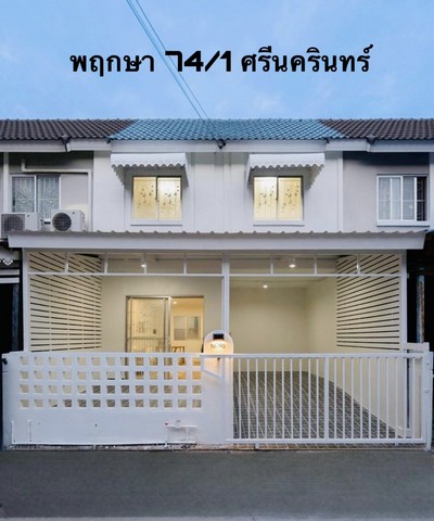 ขายบ้านมือสอง ทำเลดีศรีนครินทร์ราคาถูก ในซอยทรัพย์บุญชัย เดินทางสะดวกมาก