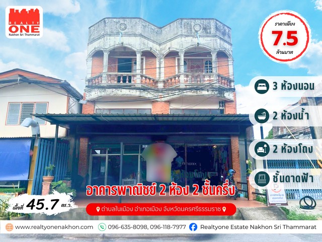 อาคารพาณิชย์ 2 ห้อง 2 ชั้นครึ่ง พร้อมชั้นดาดฟ้า ใจกลางเมืองนครศรีฯ