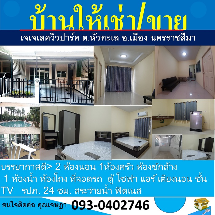 บ้านขาย/เช่า เฟอร์จัดเต็ม หมู่บ้านเจเจเลควิวปาร์ค ต.หัวทะเล เมือง นครราชสีมา