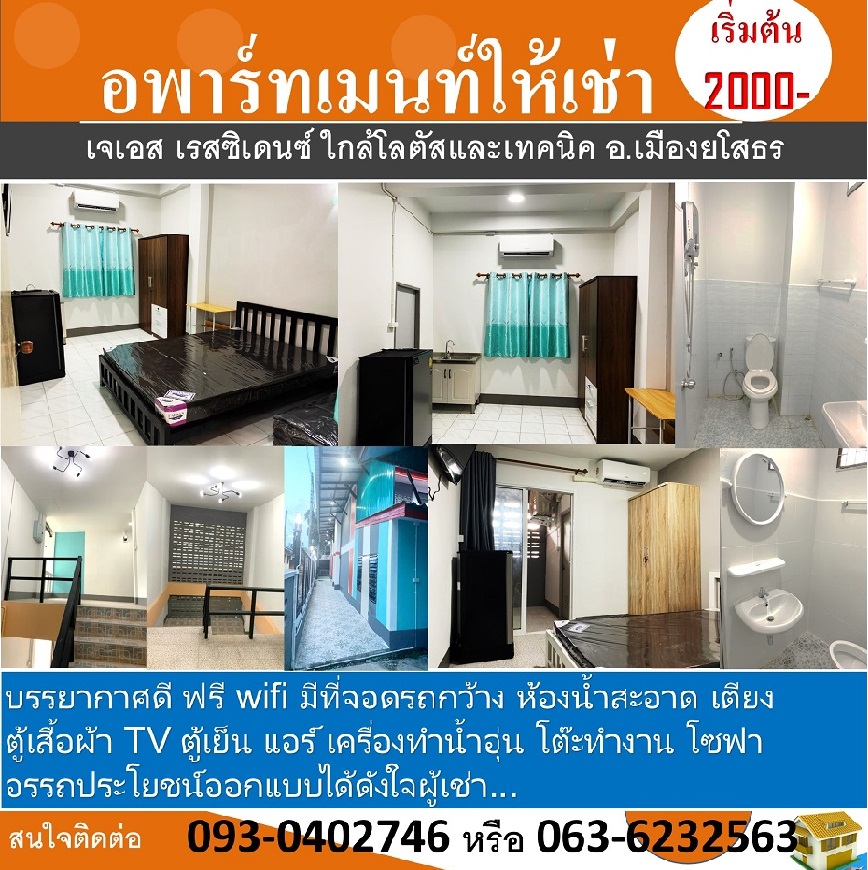 อพาร์ทเมนท์ให้เช่า เจเอส เรสซิเดนซ์ ใกล้โลตัส วิทยาลัยเทคนิค ศูนย์ราชการจังหวัด อ.เมืองยโสธร เฟอร์นิเจอร์พร้อมเครื่องใช้ไฟฟ้า ราคาเริ่มต้นเพียง 2000 บาท