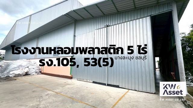 ขายโรงงานหลอมเม็ดพลาสติก เนื้อที่ 5 ไร่ พร้อมใบรง. 4 บางละมุง ชลบุรี