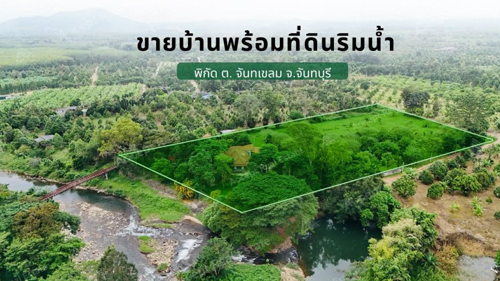 ขายบ้านพร้อมที่ดินริมน้ำ เขาคิชฌกูฏ จันทบุรี บรรยากาศสุดฟินบนพื้นที่ 10-3-7 ไร่