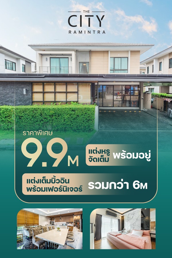 ขายบ้านเดี่ยว the city รามอินทรา ใกล้ MRT สายสีชมพู สะดวก เข้ากลางเมืองง่าย โทร 099-473-6666