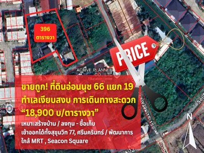 ทำเลดี เหมาะสร้างบ้าน โอกาสของคนมองเห็นก่อน ขายที่ดินอ่อนนุช 66 แยก 19 เนื้อที่ 396 ตารางวา ซื้อเก็บมีกำไรแน่!