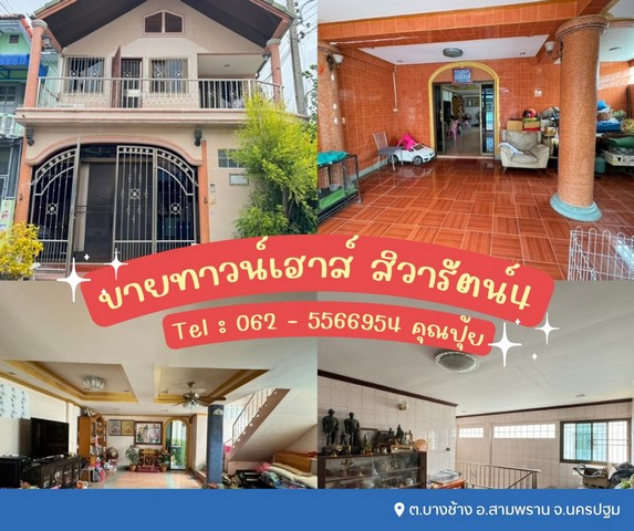 ขายทาวน์เฮาส์ 2 ชั้น สิวารัตน์4 เทียนดัด - สามพราน เดินทางเข้า-ออก ซอยวัดเทียนดัดต.บางช้าง อ.สามพราน จ.นครปฐม