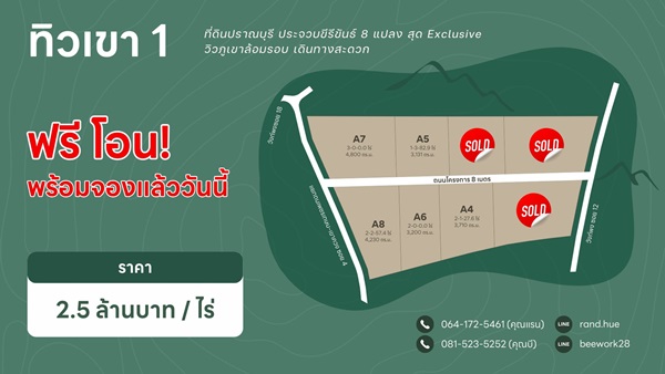 ขายที่ดิน วิวเขา ปราณบุรี ประจวบ ฟรีโอน ฟรี ถมดินสูงกว่าถนน น้ำไฟพร้อมเข้าถึง โทร 081-523-5252