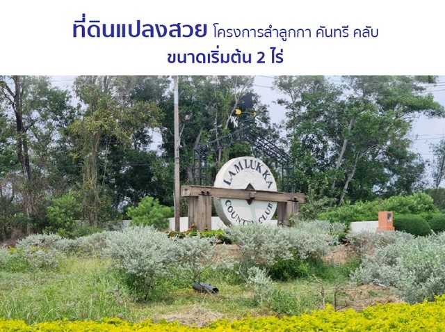 ขายที่ดินว่างเปล่ามือสองลำลูกกา โครงการลำลูกกา คันทรีคลับ ปทุมธานี