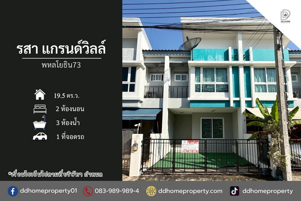 ขายทาวน์เฮ้าส์ หมู่บ้านรสาแกรนด์วิลล์ พหลโยธิน73 (DD002269)