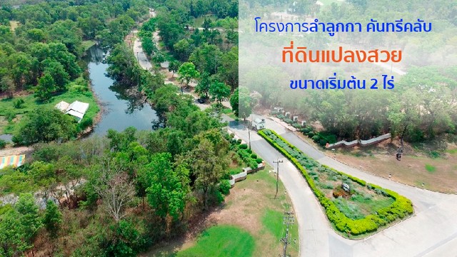 ขายที่ดินว่างเปล่ามือสองลำลูกกา โครงการลำลูกกา คันทรี่ คลับ ปทุมธานี