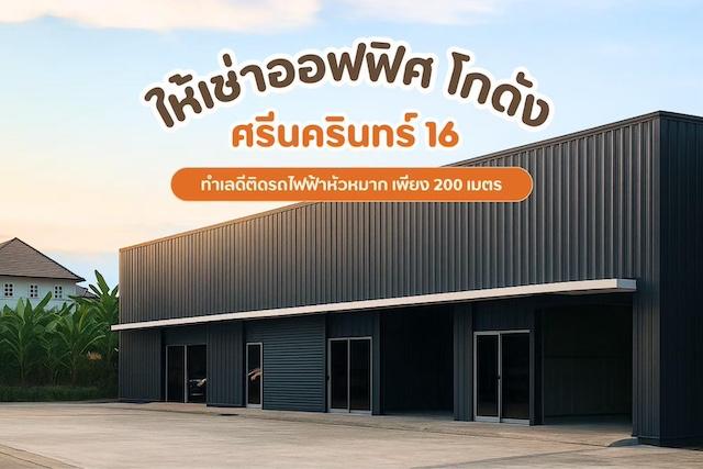 ให้เช่าโกดังกึ่งออฟฟิศ 126 ตร.ม. ซอยศรีนครินทร์ 16 ใกล้รถไฟฟ้า สถานีพัฒนาการ