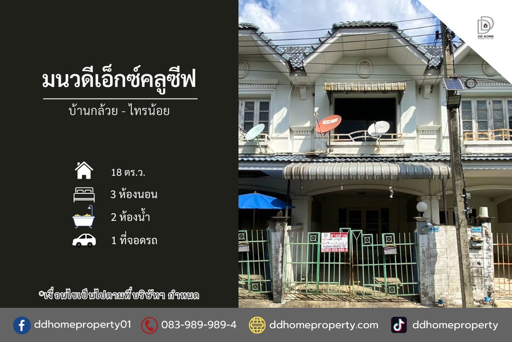 ขายหมู่บ้านมนวดีเอ็กซ์คลูซีฟ บ้านกล้วยไทรน้อย (DD002279)