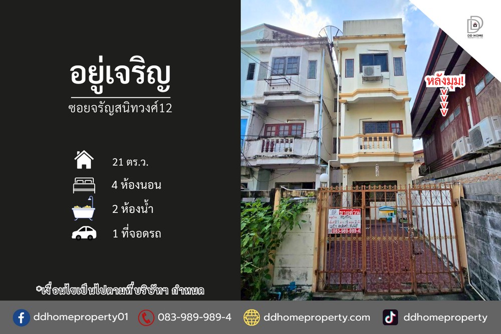 ขายหมู่บ้านอยู่เจริญ ซอยจรัญสนิทวงศ์12 หลังมุม (DD002276)