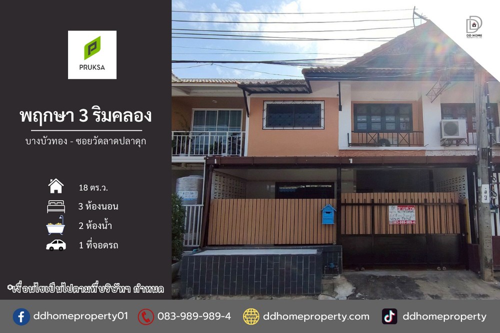 ขายหมู่บ้านพฤกษา3ริมคลอง บางบัวทอง ซอยวัดลาดปลาดุก (DD002280)