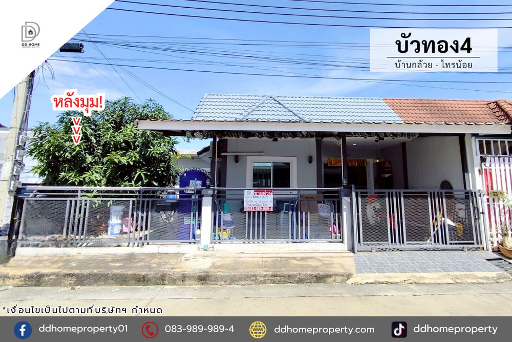 ขายหมู่บ้านบัวทอง4 บ้านกล้วยไทรน้อย หลังมุม (DD002281)
