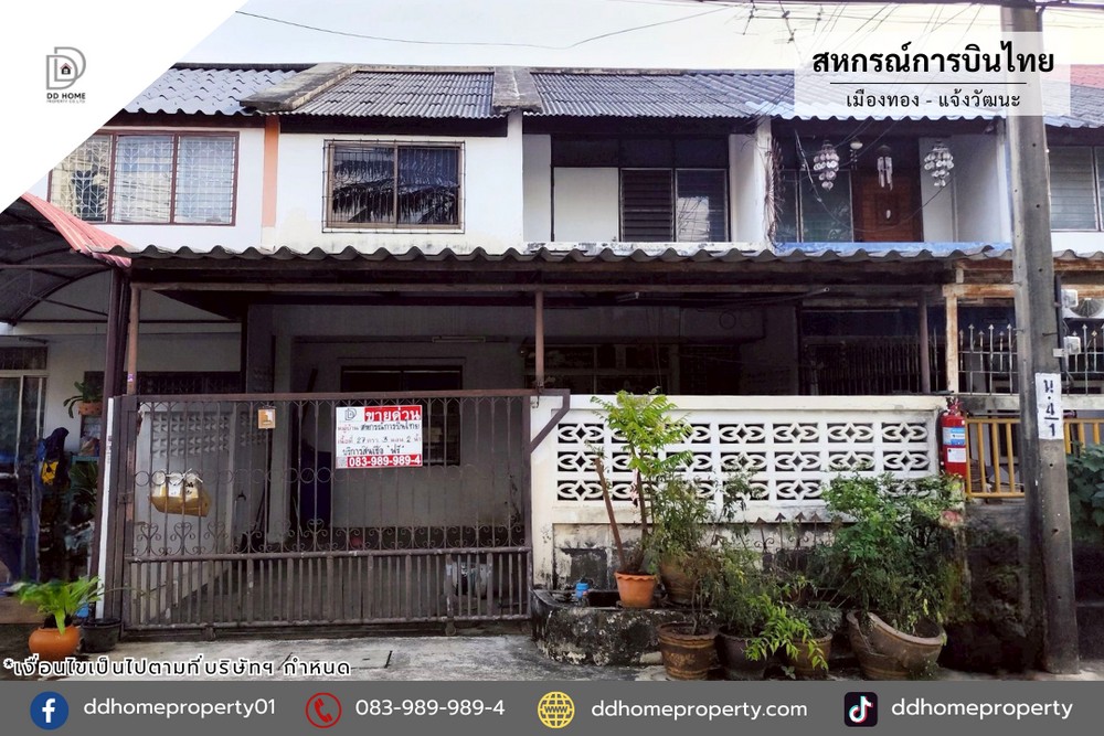 ขายหมู่บ้านสหกรณ์การบินไทย เมืองทอง-แจ้งวัฒนะ (DD002289)