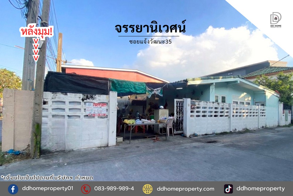 ขายหมู่บ้านจรรยานิเวศน์ ซอยแจ้งวัฒนะ35 หลังมุม (DD002287)